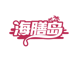 海膳岛 第29类食品商标图样