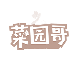 菜园哥 第29类食品商标图样