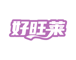 好旺莱 第29类食品商标图样
