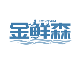 金鲜森 JIMSINSUM 第29类食品商标图样