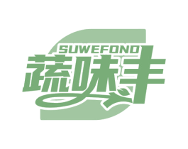 SUWEFOND 蔬味丰 第29类食品商标图样