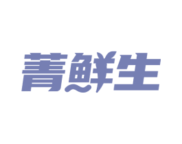 菁鲜生 第29类食品商标图样
