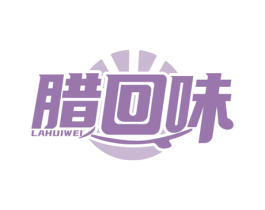 腊回味 第29类食品商标图样