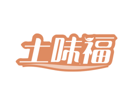 土味福 第29类食品商标图样