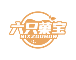 六只果宝 SIXZGOBOW 第29类食品商标图样