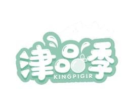 津品季 KINGPIGIR 第29类食品商标图样