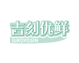 吉刻优鲜 GIKOYOSIN 第29类食品商标图样