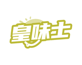 皇味士 第29类食品商标图样