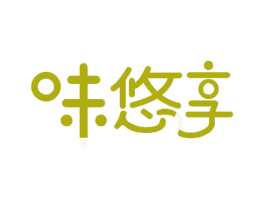 味悠享 第29类食品商标图样