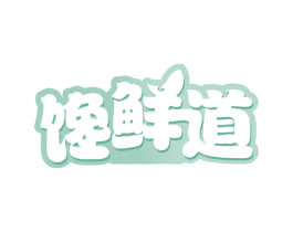 馋鲜道 第29类食品商标图样