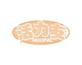 活力友 HOLIPAL 第29类食品商标图样