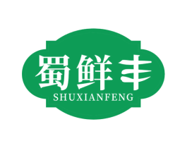 蜀鲜丰 第29类食品商标图样