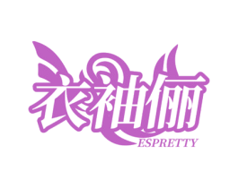 衣袖俪 ESPRETTY 第25类服装鞋帽商标图样