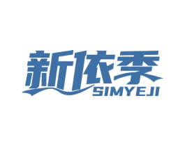 新依季 SIMYEJI 第25类服装鞋帽商标图样