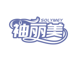 袖丽美 SOLYMEY 第25类服装鞋帽商标图样