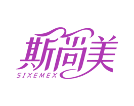 斯尚美 SIXEMEX 第25类服装鞋帽商标图样