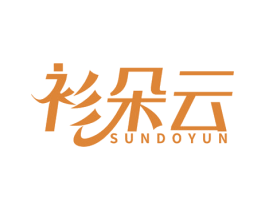 衫朵云 SUNDOYUN 第25类服装鞋帽商标图样