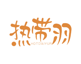 热带羽 HOTDAIYUR 第25类服装鞋帽商标图样