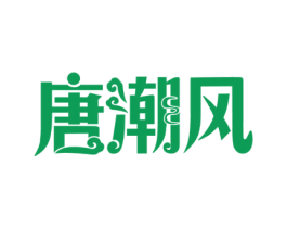唐潮风 第25类服装鞋帽商标图样