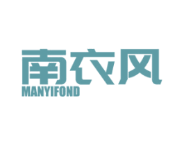 南衣风 MANYIFOND 第25类服装鞋帽商标图样