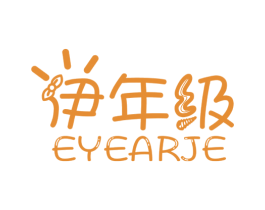 伊年级 EYEARJE 第25类服装鞋帽商标图样