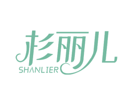 杉丽儿 第25类服装鞋帽商标图样