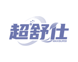 超舒仕 MAXSURSI 第21类厨房洁具商标图样
