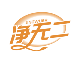 净无二 第11类家用电器商标图样