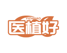 医植好 第10类医疗器械商标图样