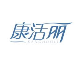 康活丽 第10类医疗器械商标图样