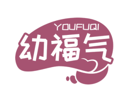 幼福气 第10类医疗器械商标图样