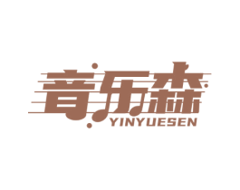 音乐森 第9类科学仪器商标图样