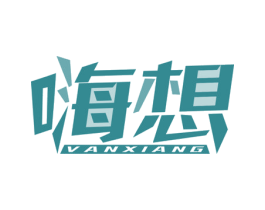 嗨想 VANXIANG 第9类科学仪器商标图样