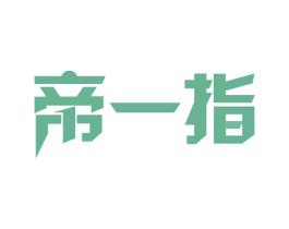 帝一指 第9类科学仪器商标图样