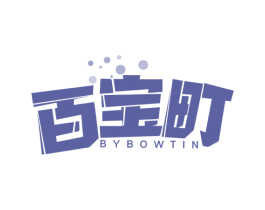 百宝町  BYBOWTIN 第9类科学仪器商标图样