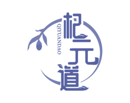杞元道 第5类医药商标图样