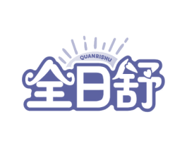 全日舒 第5类医药商标图样