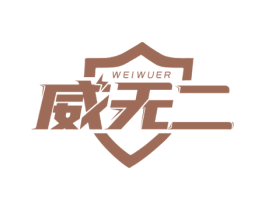 威无二 第5类医药商标图样