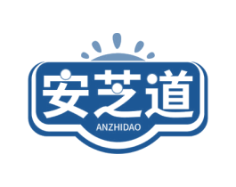 安芝道 第5类医药商标图样