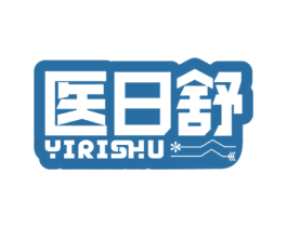 医日舒 第5类医药商标图样