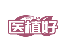 医植好 第5类医药商标图样