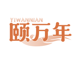颐万年 第5类医药商标图样