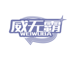 威无霸 第5类医药商标图样