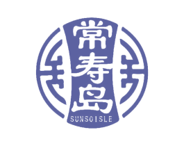 常寿岛 SUNSOISLE 第5类医药商标图样