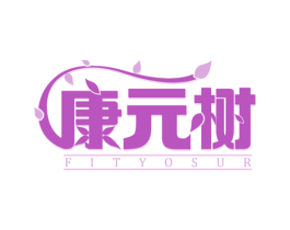康元树 FITYOSUR 第5类医药商标图样
