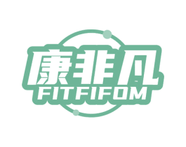 康非凡 FITFIFOM 第5类医药商标图样
