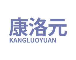 康洛元 第5类医药商标图样