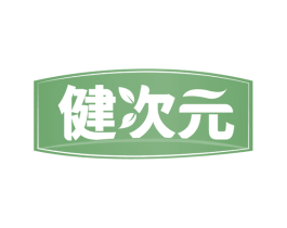 健次元 第5类医药商标图样