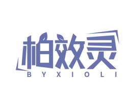 柏效灵 BYXIOLI 第5类医药商标图样