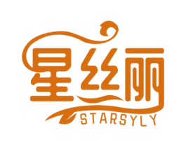 星丝丽 STARSYLY 第3类化妆品商标图样